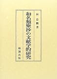 和名類聚抄の文献学的研究