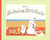 ぶーちゃんとおにいちゃん