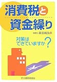 消費税と資金繰り―対策はできていますか?