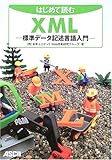 はじめて読むXML―標準データ記述言語入門