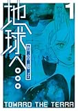 地球へ… 1 (1)
