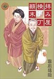 拝み屋横丁顛末記 7 (7)