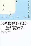 3週間続ければ一生が変わる―あなたを変える101の英知