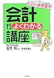 ただいま授業中 会計がよくわかる講座