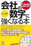 会社の数字に強くなる本―「できる社員」は数字に強い