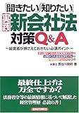 「聞きたい」「知りたい」実践新会社法対策Q&A―経営者が押さえておきたい必須ポイント