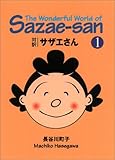 対訳 サザエさん〈1〉