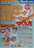 実例満載!客を呼ぶ商店のPOP広告プライスカード販促ツールのつくり方―Wordでできる