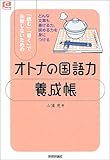 「オトナの国語力」養成帳―「読む」「書く」で失敗しないための