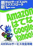 最新WebサービスAPIエクスプロ-ラ ~Amazon、はてな、Google、Yahoo!4大Webサービス完全攻略