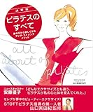 ピラテスのすべて―体の芯から美しくなるアンチ・エイジングメソッド