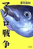 マグロ戦争