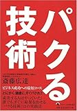 パクる技術
