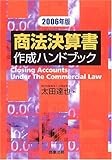 商法決算書作成ハンドブック〈2006年版〉