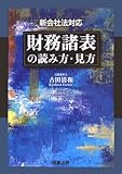 財務諸表の読み方・見方―新会社法対応