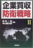 企業買収防衛戦略〈2〉