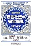 新会社法の完全解説