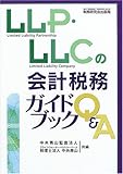LLP・LLCの会計税務ガイドブックQ&A