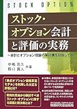 ストック・オプション会計と評価の実務―会計とオプション理論の架け橋を目指して