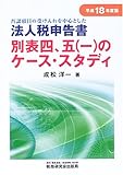 否認項目の受け入れを中心とした法人税申告書 別表四、五(一)のケース・スタディ〈平成18年度版〉