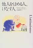 他人をほめる人、けなす人