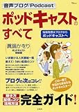 ポッドキャストのすべて~情報発信はブログからポッドキャストへ