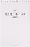 図解・創造的仕事の技術