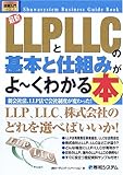 図解入門ビジネス 最新LLPとLLCの基本と仕組みがよーくわかる本