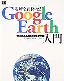 地球を新体感!Google Earth入門
