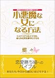 小悪魔な女になる方法―銀座ホステス作家の実践テク147 ミステリアスなイイ女は、あらゆる男を夢中にさせる