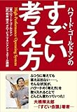 すごい考え方