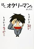 ぼく、オタリーマン。