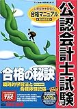 公認会計士試験 合格の秘訣〈2006年度版〉戦略的学習法と合格体験記集