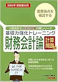 基礎力強化トレーニング 財務会計論 計算問題編〈2006年新試験対応〉