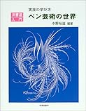 ペン芸術の世界―実技の学び方 洋書道入門