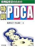 管理監督者のための特訓・PDCA