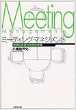 ミーティング・マネジメント―効果的会議の効率的実践