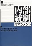 内部統制マネジメント―コーポレートガバナンスを支える仕組みと運用