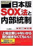 これから取り組む企業のための日本版SOX法と内部統制