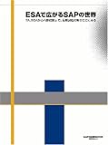 ESAで広がるSAPの世界~EA、SOAから内部統制まで。最新課題の解がここにある~
