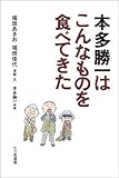『本多勝一はこんなものを食べてきた』