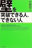 壁を突破できる人、できない人―思い込みは必ずコントロールできる