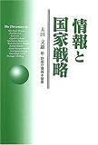 「情報」と国家戦略