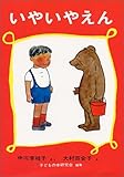 いやいやえん―童話