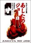 あしたのジョー (1)