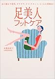 足美人フットケア―足の痛みや変形、ガサガサ、タコ・ウオノ
メ、むくみを即解決!