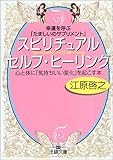 幸運を呼ぶ「たましいのサプリメント」 スピリチュアル セルフ ヒーリング[夜眠る前に聴くスピリチュアルCD付き]