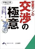 営業マンの交渉の極意―成功する営業マンが使っている「4つの質問」