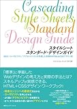 スタイルシート スタンダード・デザインガイド―SEO/ユーザビリティ/アクセシビリティを考慮した実践的HTML&CSSデザイン術