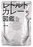 レトルトカレー・図鑑